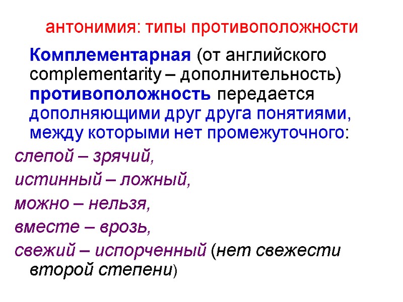 антонимия: типы противоположности  Комплементарная (от английского complementarity – дополнительность) противоположность передается дополняющими друг